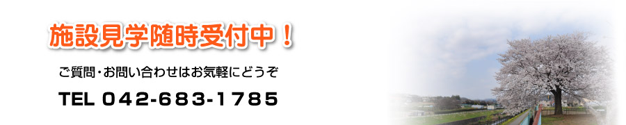 ご相談・ご見学希望、まずはお電話下さい!
